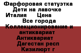 Фарфоровая статуэтка “Дети на лавочке“ (Италия). › Цена ­ 3 500 - Все города Коллекционирование и антиквариат » Антиквариат   . Дагестан респ.,Кизилюрт г.